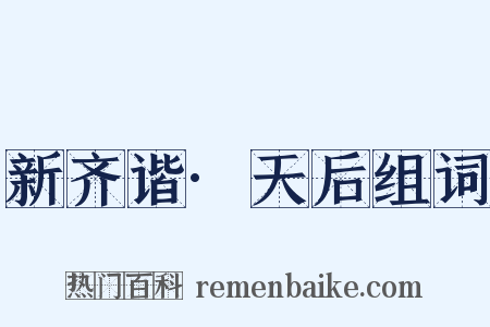 新齐谐·天后组词是什么意思的图片
